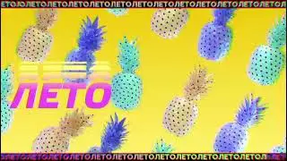 Летняя заставка Музыка Первого 2021 [2] | Ананасы🍍