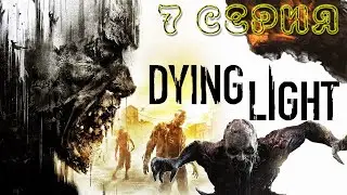 Прохождение Dying Light — Часть 7 Максимальная сложность Кошмар | Лучшая часть серии Dying Light