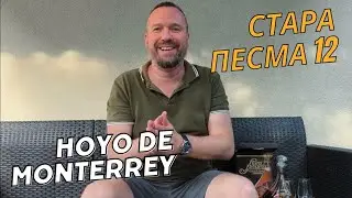 Стара Песма 12 | Hoyo de Monterrey petit robusto