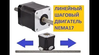 Линейный шаговый двигатель Nema17 / Non captive stepper