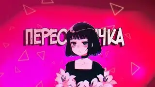 Переозвучка - Анимешники xD (feat. Агуша)