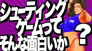 【シューティングゲーム嫌いを覆すユニークなゲーム8選】