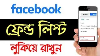 ফেসবুকের ফ্রেন্ড লিস্ট কেউ দেখতে পারবে না | How to Hide Friends list on Facebook