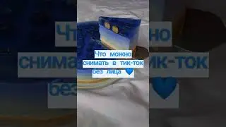 Что можно снимать в тик-ток без лица 💙 
