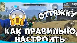 КАК НАСТРОИТЬ ЛУЧШУЮ ЧУВСТВИТЕЛЬНОСТЬ 🤯|НАСТРОИЛ ЖЁСТКУЮ ОТТЯЖКУ⚡|ФРИ ФАЕР