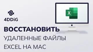 2024 Восстановить потерянные/несохраненные/удаленные файлы Excel на Mac 4 способами