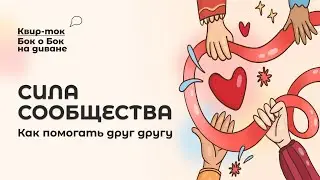 Сила сообщества - Бок о Бок на диване