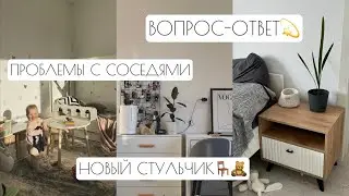 ВОПРОС-ОТВЕТ // ПРОБЛЕМЫ С СОСЕДЯМИ // РАСТУЩИЙ СТУЛЬЧИК «ДРУГ КУЗЯ»