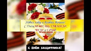 " С днём Защитника Отечества! "