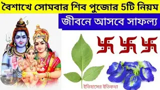 বৈশাখ মাসে সোমবার মহাদেব শিব পুজো করুন 5টি নিয়ম উপায় কাজ | Monday Shiv Puja