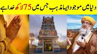 Biggest religion in the world | 75 million gods | God , Hindu, Religions History