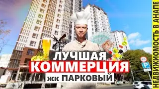 Помещения под ваш БИЗНЕС в АНАПЕ! жк Парковый
