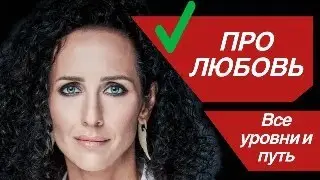 ПРО ЛЮБОВЬ: виды, путь и патология