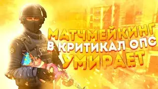 МАТЧМЕЙКИНГ в Критикал опс УМИРАЕТ !? / Critical ops