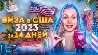 Как получить визу в США в 2023 быстро. Наш опыт получения визы. Моя первая виза в Америку!