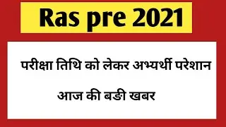 Ras 2021 latest update | RAS pre exam 2021 | RAS Exam 2021 | RAS pre exam date 2021