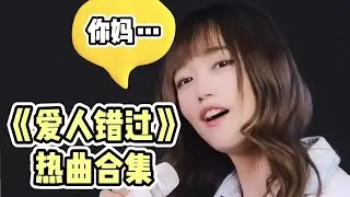 热曲合集 | 爱人错过 | 原唱: 告五人 | 菇凉唱着唱着就不正经了 | 抖音合集 | Tiktok bgm #爱人错过 #爱人错过合集