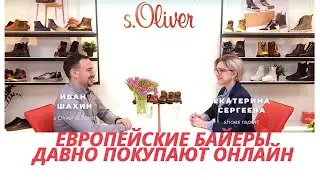 ЕВРОПЕЙСКИЕ БАЙЕРЫ ПОКУПАЮТ ОНЛАЙН | НОВЫЙ КРЕАТИВНЫЙ ДИРЕКТОР | МИР УЖЕ НЕ БУДЕТ ПРЕЖНИМ | s'Oliver