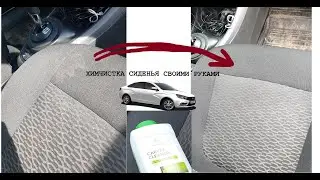 Как отчистить сиденье автомобиля своими руками