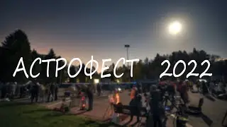 Астрофест 2022