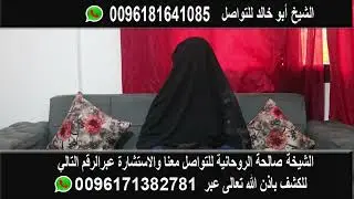 الشيخة الروحانية صالحة ادام الله عزها وثبت الله خطاها