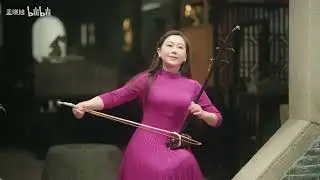 弦意岭南（二胡）- 孟晓旭 / Reminiscing Lingnan (Erhu) - Meng Xiaoxu