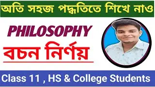 দর্শন বচন নির্ণয়ের সূত্র । Philosophy