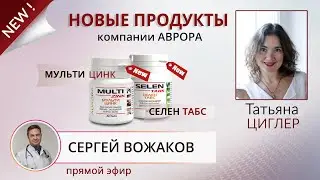 Новые продукты компании Аврора - 
