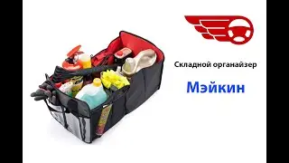 Тренд Мэйкин - раскладной органайзер для багажника (trend.by)
