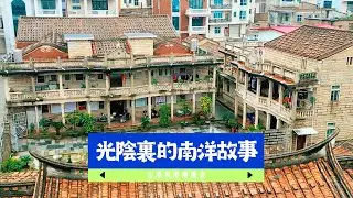 光陰裡的南洋故事 | 山海泉港推薦官 | 中國長壽之鄉