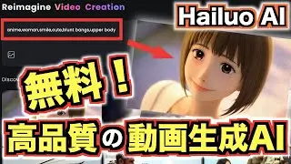 無料でできる！中国の動画生成AI「Hailuo AI」を使ってテキストや画像から動画生成する方法