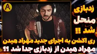 ری اکشن به اجرای جدید مهراد هیدن (زدبازی منحل شد !؟) Mehrad Hidden REACTION