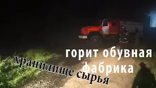 Горит обувная фабрика в Любиме/Столб едкого дыма видно за 80км!!!