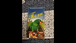 Реклама на VHS «Поли» от Премьер Видео Фильм