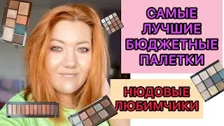 Мой ТОП нюдовых палеток/ бюджетные палетки теней/ все коричневые разные