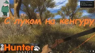 theHunter Classic. Челлендж с луком. Кенгуру.