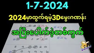 1-7-2024 3Dချဲဂဏန်း,​မွေးဂဏန်းနဲ့အပြီး​ပေါက်ဒဲ့ကွက်#3d #ချဲတွက်နည်း #education #​ဖော်​ကောင် 3d free