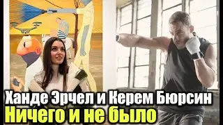 Hande Ercel and Kerem Bursin there was nothing!