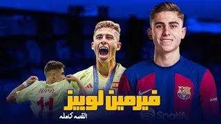 هكذا هي بداية قناص برشلونة الجديد فيرمين لوبيز | اللاعب الأكثر  تسجيلاً للأهداف منذ صغره 😱