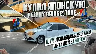 Японская резина на Гранту, шумоизоляция задней полки, уплотнили на двери, помогает?Ник инсты,колхоз?