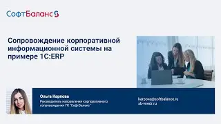 Сопровождение 1С ERP | Варианты корпоративного сопровождения 1С