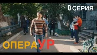 ОПЕРА УР . 0 СЕРИЯ