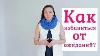 Как избавиться от ожиданий? │Гульназира Янутрина - женский психолог