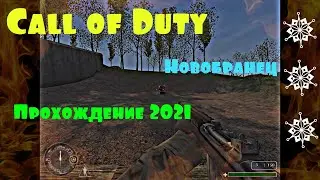 Call of Duty. Новобранец армии США. Прохождение 2021