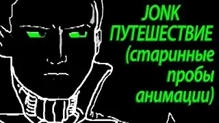 JONK – ПУТЕШЕСТВИЕ (старинные пробы анимации)