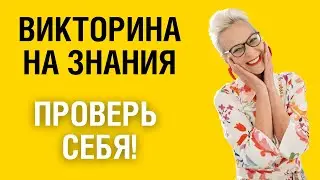 Викторина на знания #26. Проверьте себя! 