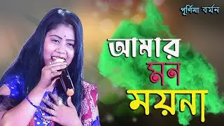 Amar Mon Moyna | আমার মন ময়না আজো বোঝেনা |পূর্ণিমা বর্মন | purnima barman | amar nadia folk