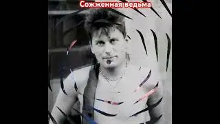 Сектор газа. Сожженная ведьма.#секторгаза#хой#сектор_газа#хойжив#юрахой#хойка#юрийклинских
