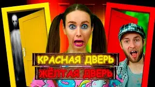 ИГРАЮ В КРАСНУЮ ЖЁЛТУЮ ДВЕРЬ С ПАПОЙ / ЛИЗОНЬКА ЕДИНОРОЖКА / САЛЬНЫЙ ЭЧПОЧМАК