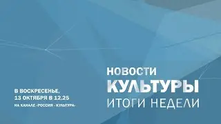Смотрите в это воскресенье 13 октября